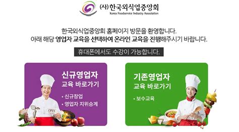 한국외식산업협회 온라인교육